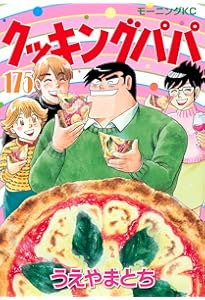 クッキングパパ(173) (モーニング KC) | うえやま とち |本 | 通販